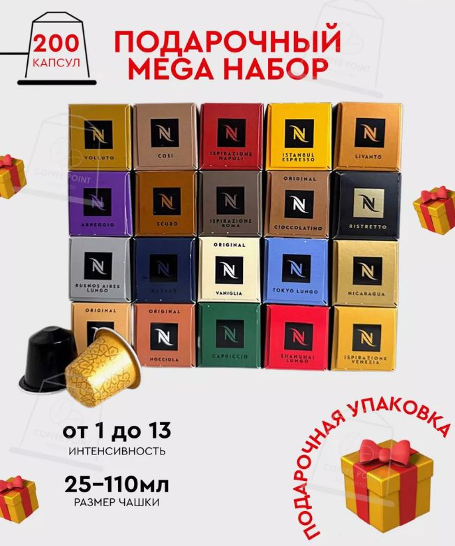 Набор кофе в капсулах для Nespresso Подарочный Mega 200 капсул #1