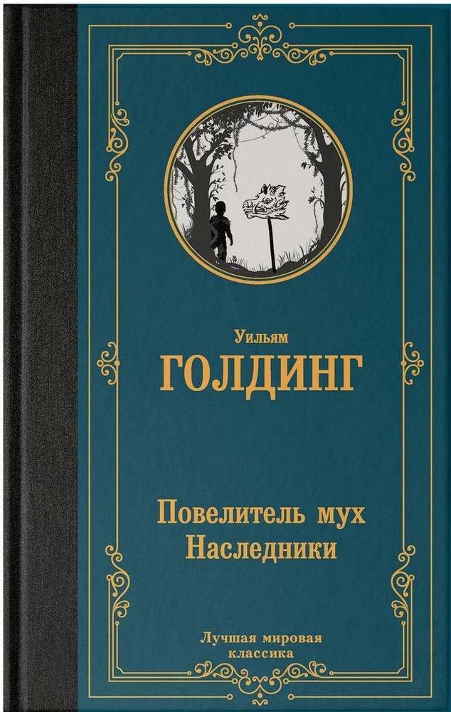 Повелитель мух. Наследники | Голдинг Уильям Джеральд #1