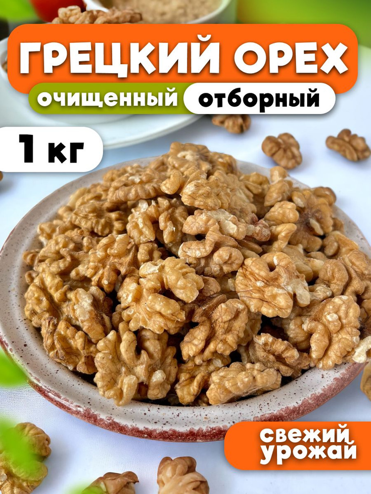 Грецкий орех очищенный 1 кг/1000 г, отборный #1