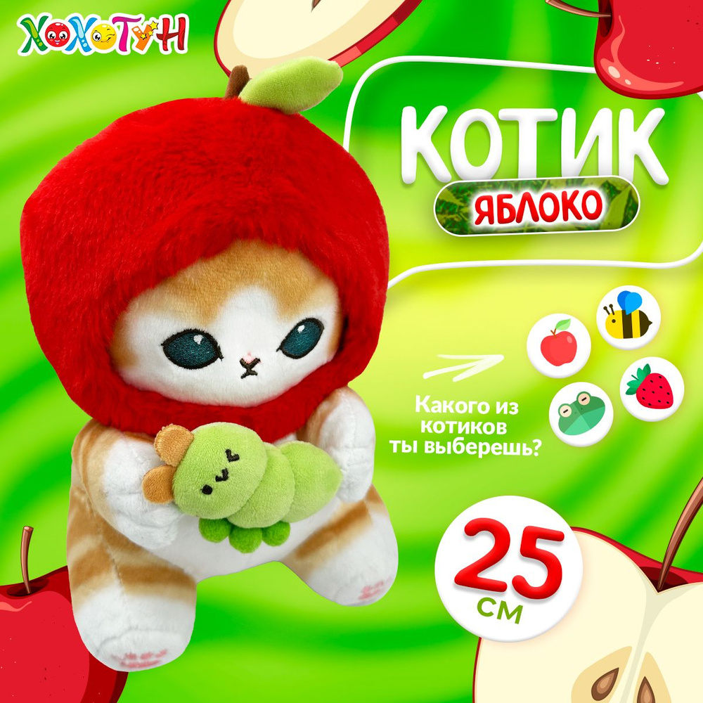 Мягкая игрушка Кот яблоко 25 см / Котик в костюме подарки на Новый год детям  #1