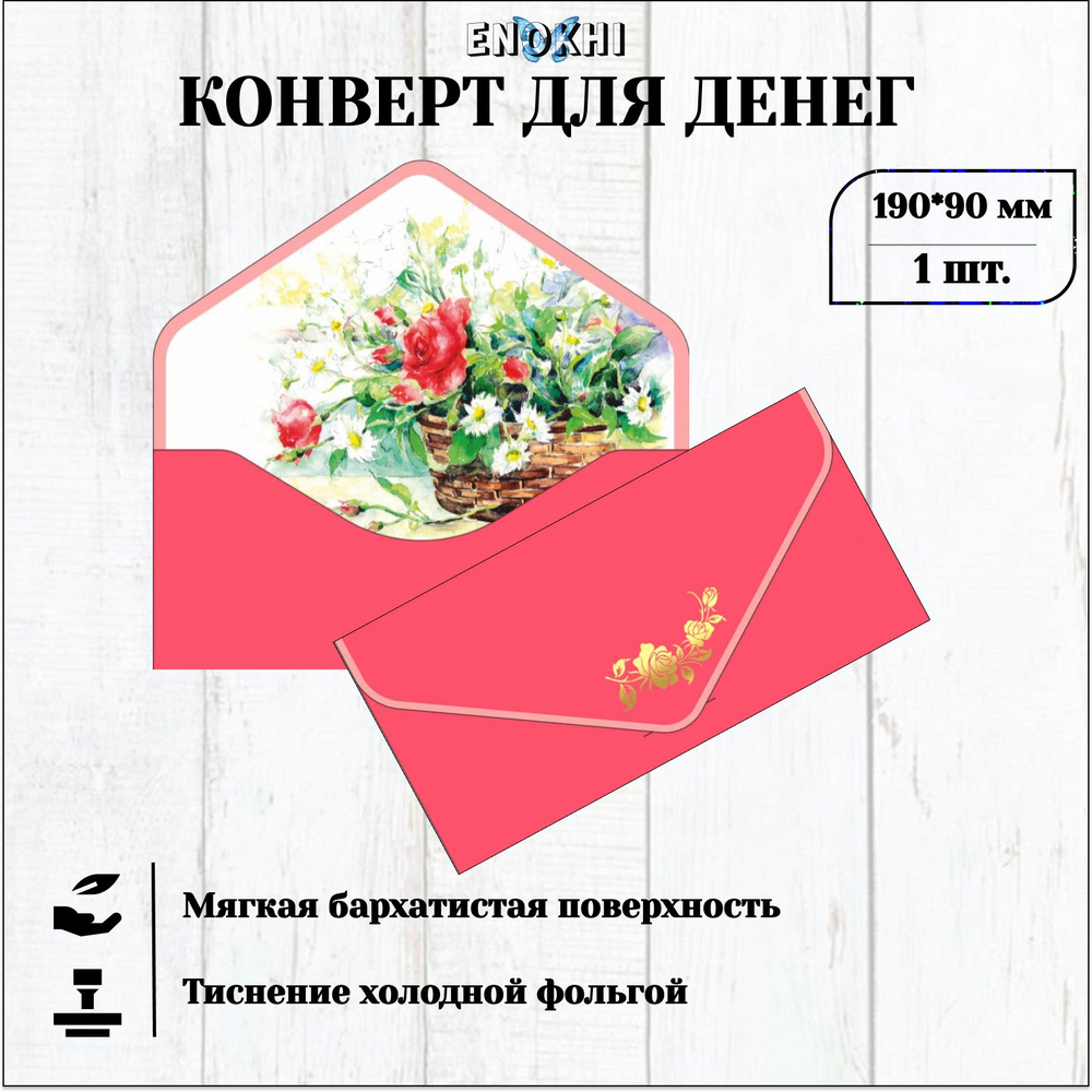 Конверт для денег БЕЗ ТЕКСТА Soft Touch 9x19см #1