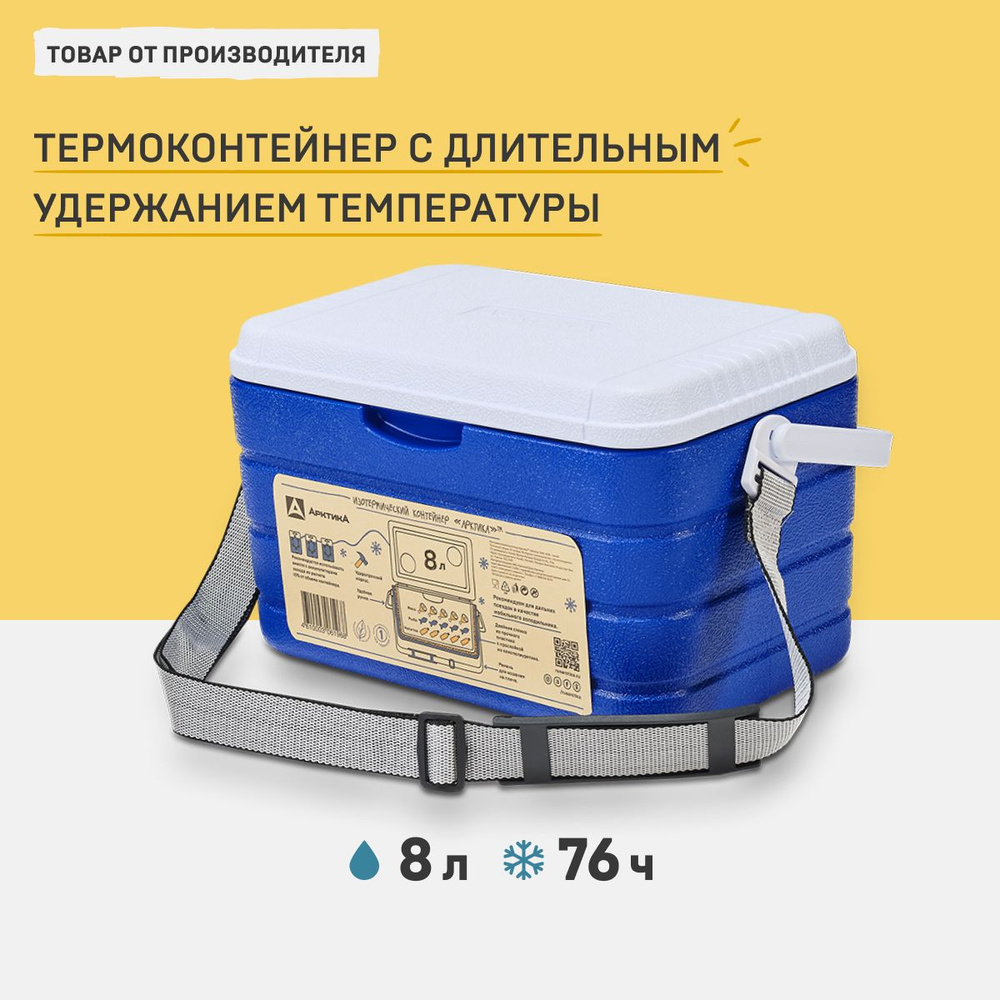 Контейнер Изотермический 8 л. "Арктика", переносной мини холодильник для продуктов, для автомобиля (в #1