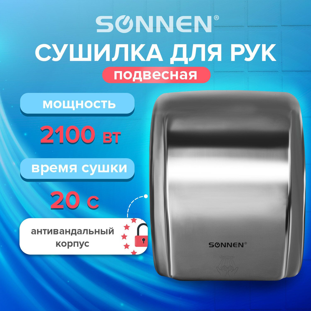 Сушилка для рук SONNEN HD-230S, 2100 Вт, нержавеющая сталь, антивандальная, хром, 604195 Комплект - 1шт. #1