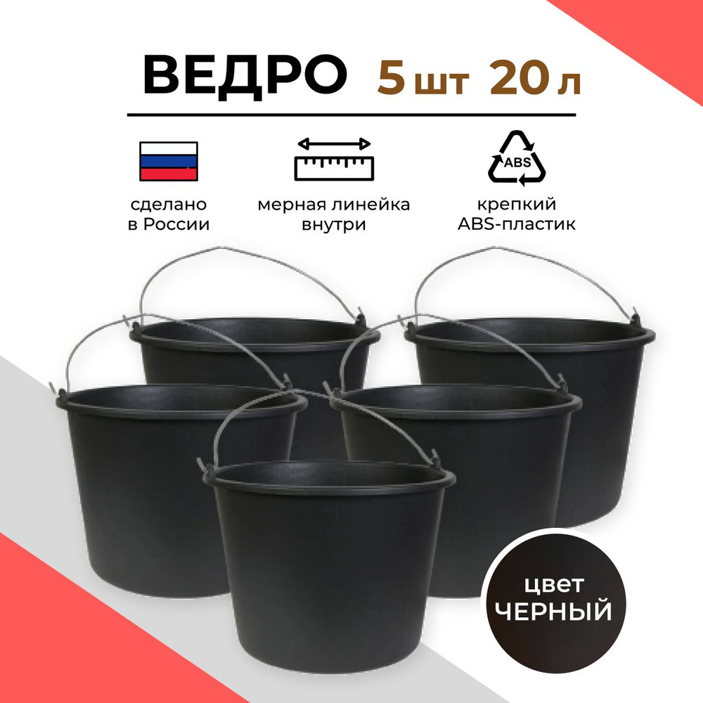 Ведро строительное пластиковое 20л , 5 шт #1