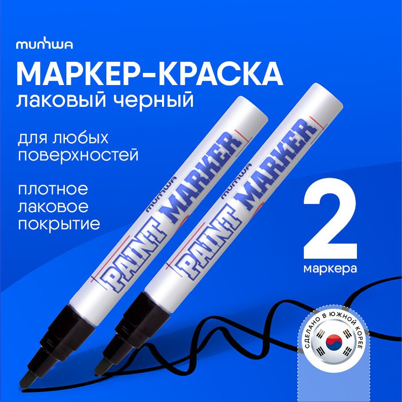 Черный маркер краска лаковый Munhwa Paint Marker #1