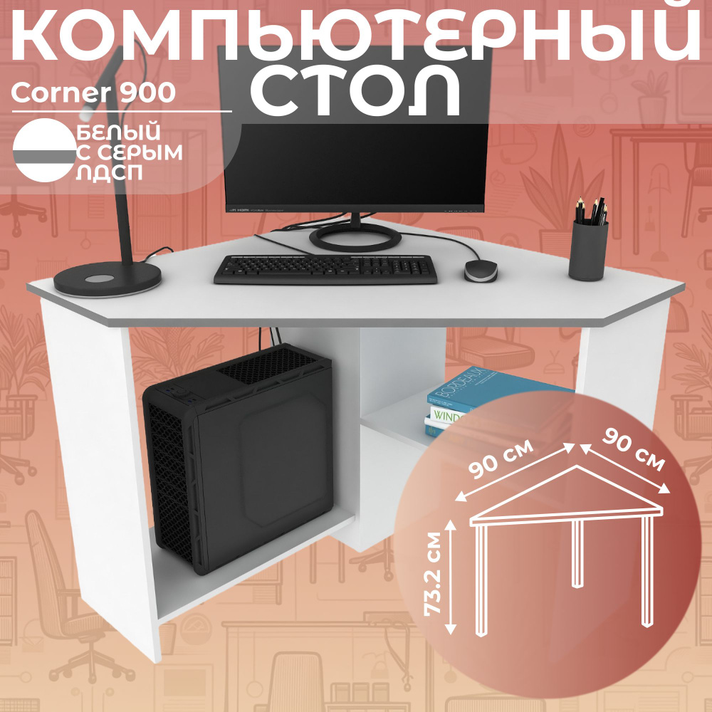 Письменный стол, компьютерный стол угловой с полками Corner 900 Белый/Серый, 90*90 см.  #1