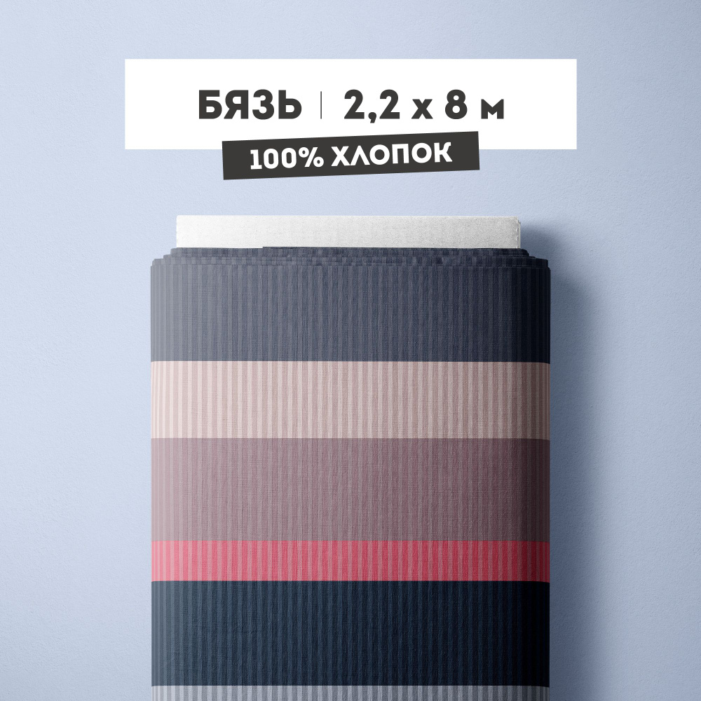 Ткань для пошива 220 см Бязь 120 г/кв.м рис 60152 вид 1 "Stripes" - 8 м  #1