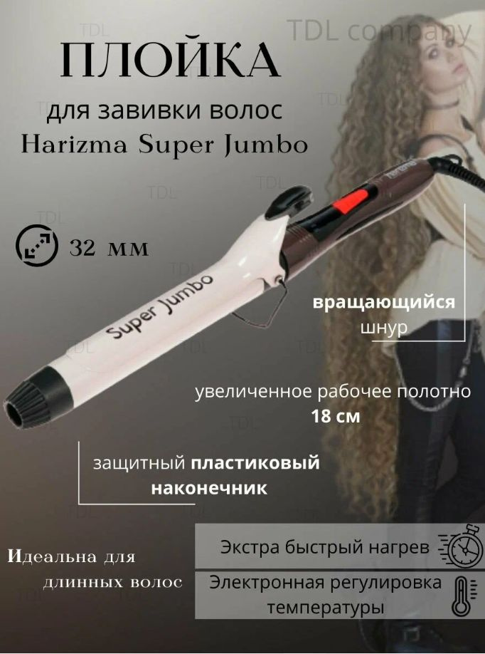 Harizma Плойка для завивки волос Super Jumbo 32мм #1