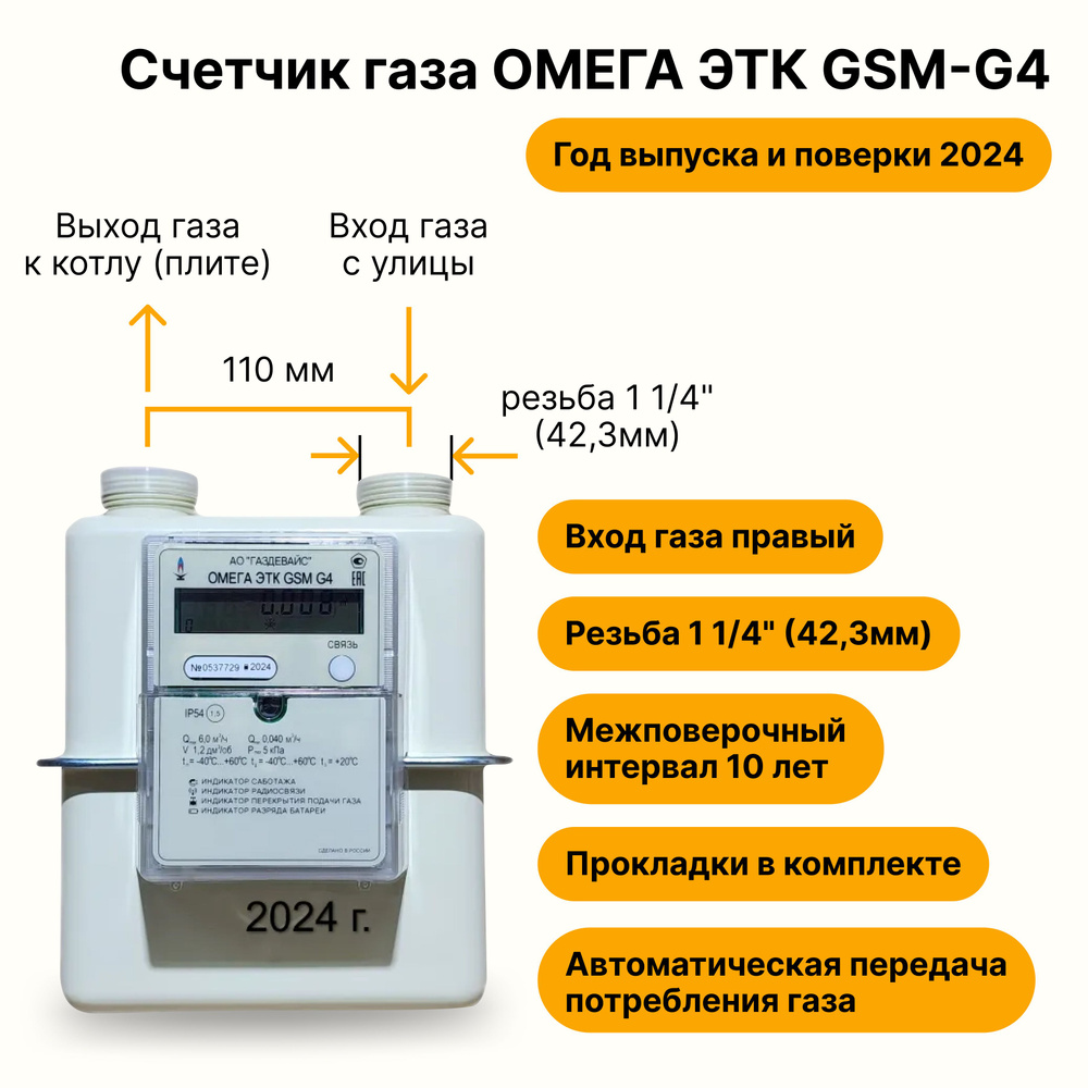 ОМЕГА ЭТК GSM G4 Газдевайс (вход газа правый, 110мм, резьба 1 1/4", ПРОКЛАДКИ В КОМПЛЕКТЕ) 2024 год выпуска #1