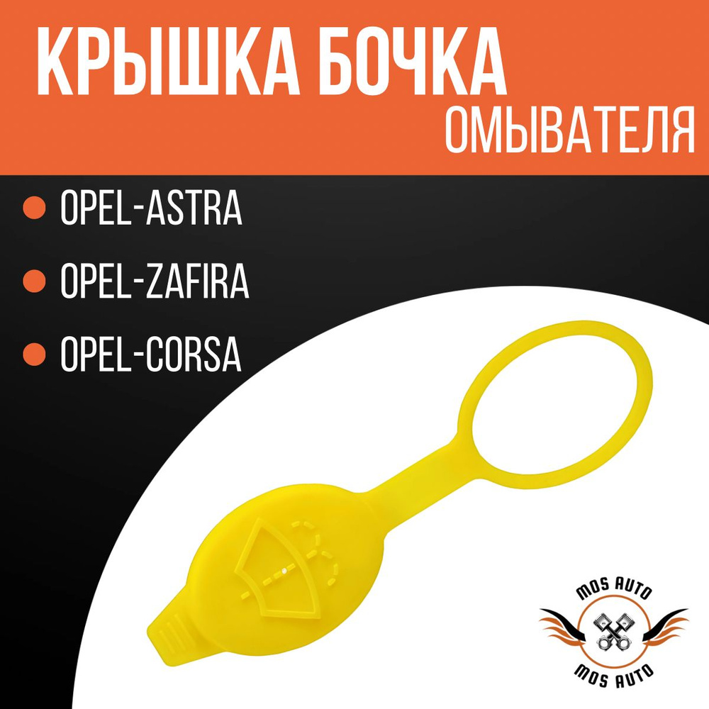 Крышка бочка омывателя Opel-Astra,Zafira,Corsa. #1