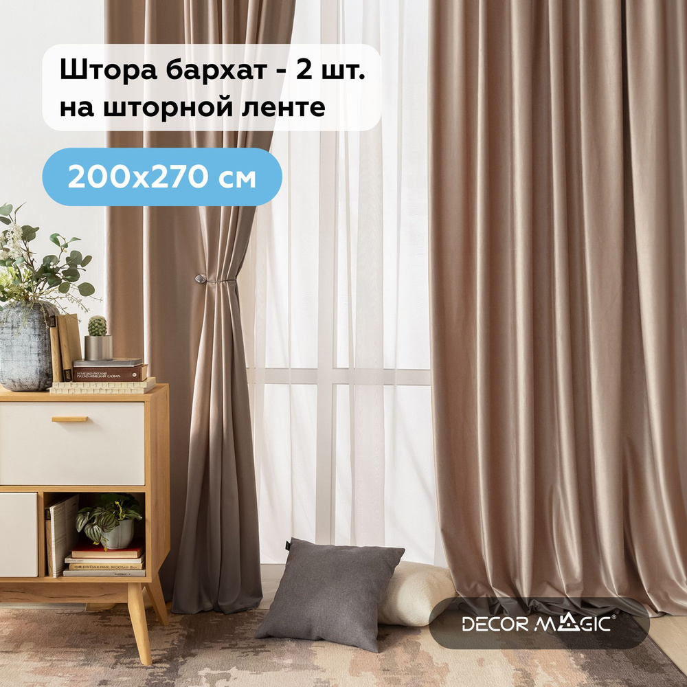 Шторы для комнаты комплект, 2 шт 200х270 см, бархатные ADRIA BEIGE  #1