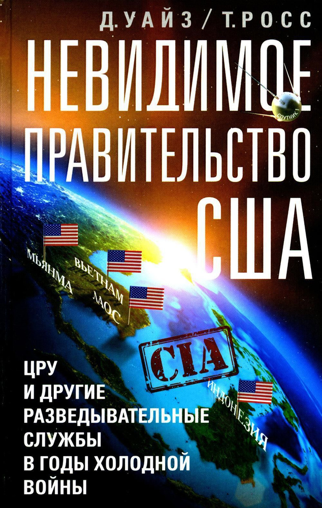 Невидимое правительство США. ЦРУ и другие разведывательные службы в годы холодной войны | Росс Т., Уайз #1