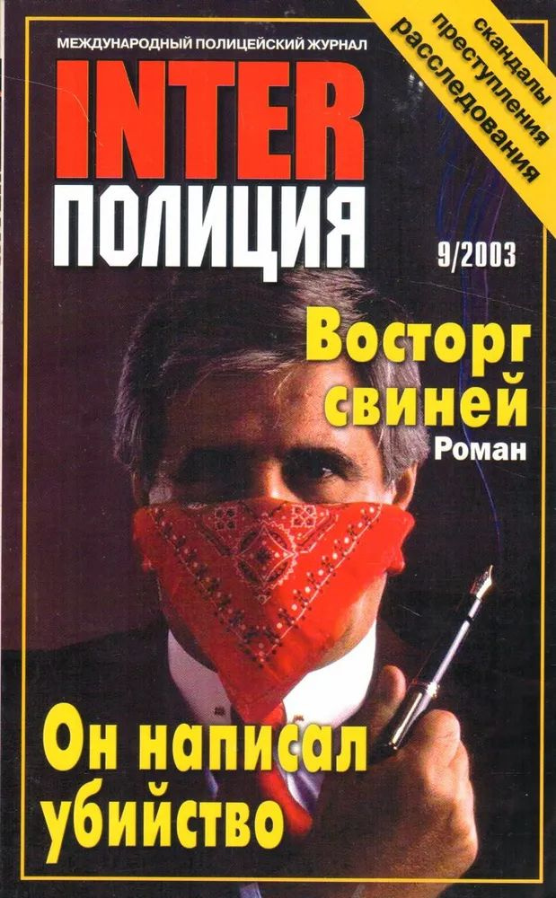 Inter полиция 9/2003. Восторг свиней (роман). Он написал убийство.  #1