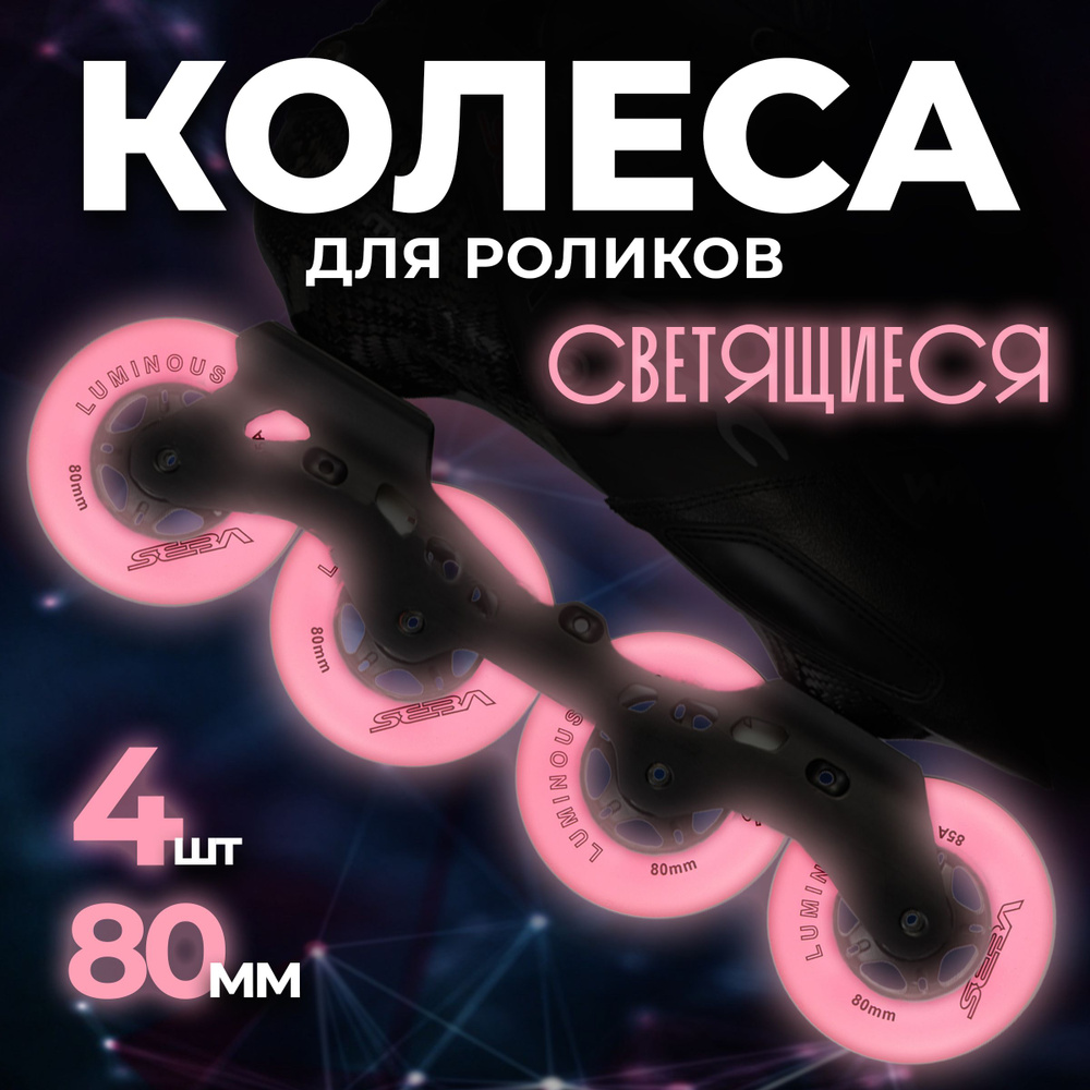 Светящиеся колеса для роликовых коньков Seba Luminous #1