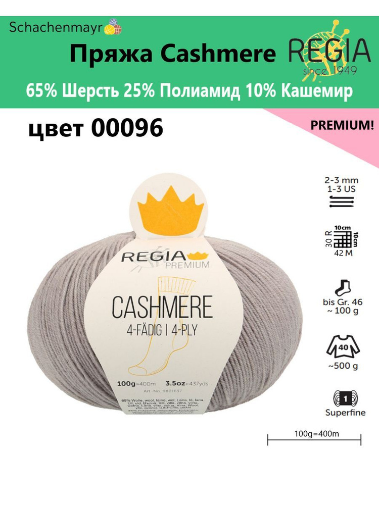 Пряжа носочная Cashmere Regia Premium, 4 нитки, 00096 #1