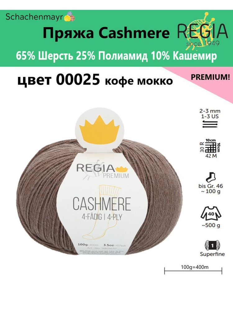 Пряжа носочная Cashmere Regia Premium, 4 нитки, 00025 #1