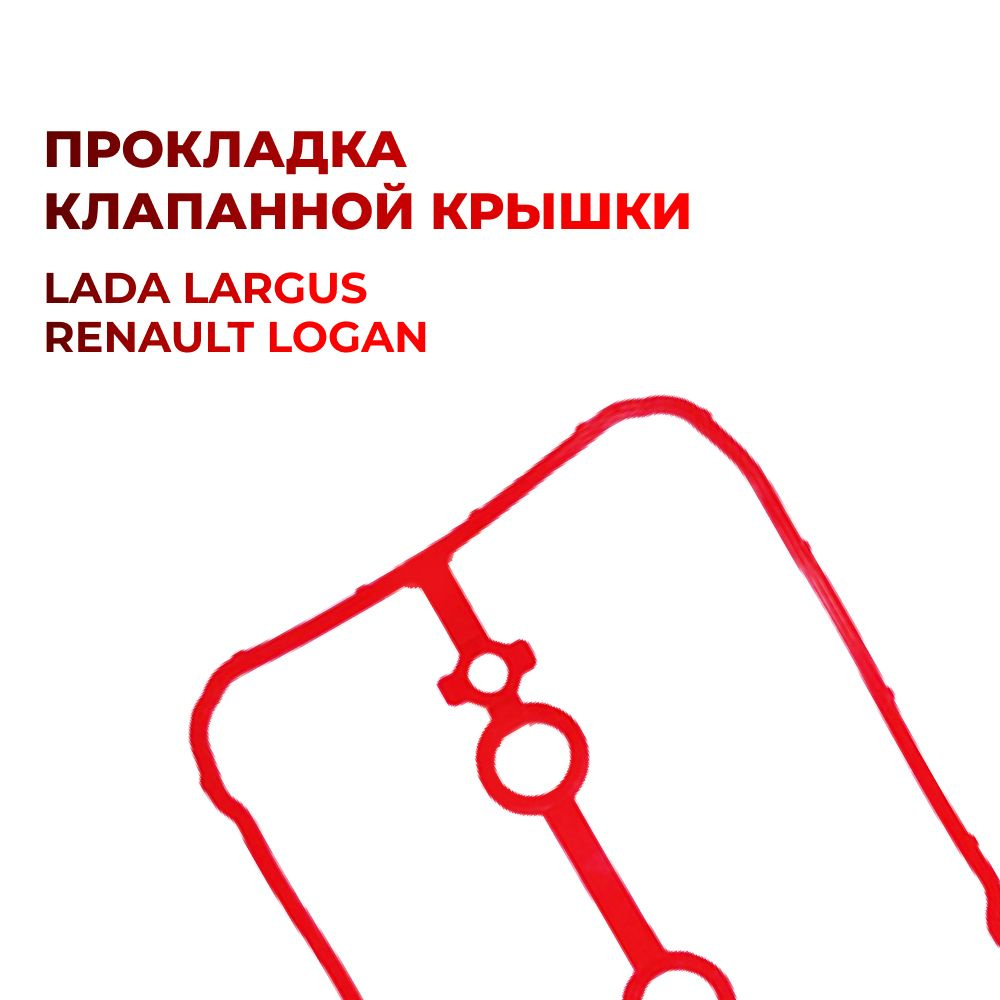 Прокладка клапанной крышки для а/м Lada Largus/ Renault Logan двигатель Н4М 1.6 (16кл)(комплект из 1 #1