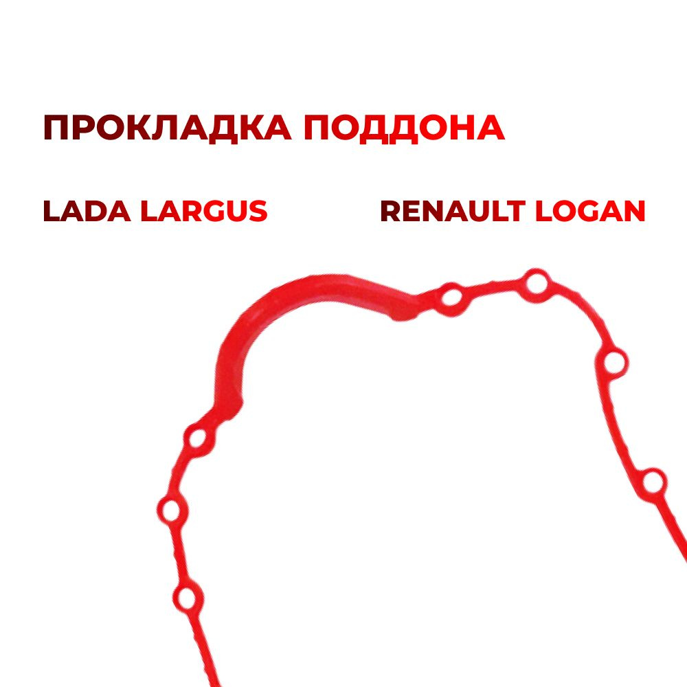 Прокладка поддона для а/м Lada Largus/Renault Logan (комплект из 1 штуки)  #1