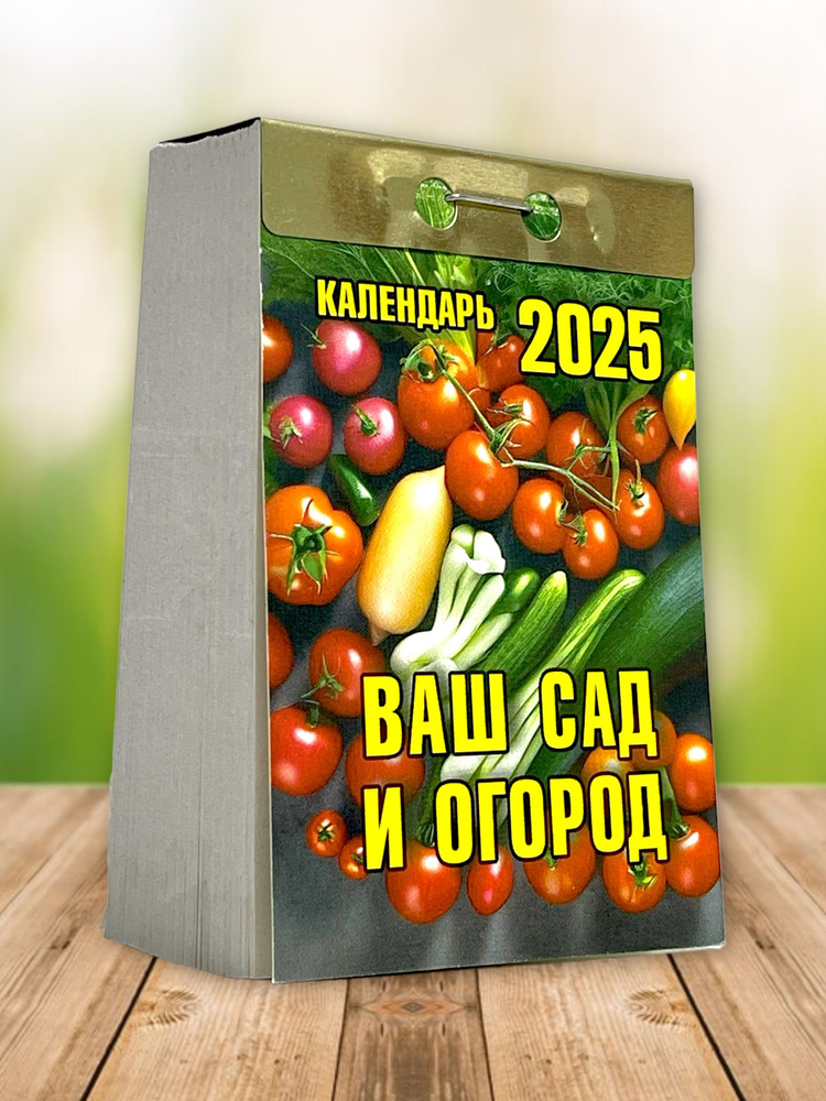 Календарь настенный отрывной "Ваш сад и огород" на 2025 год  #1