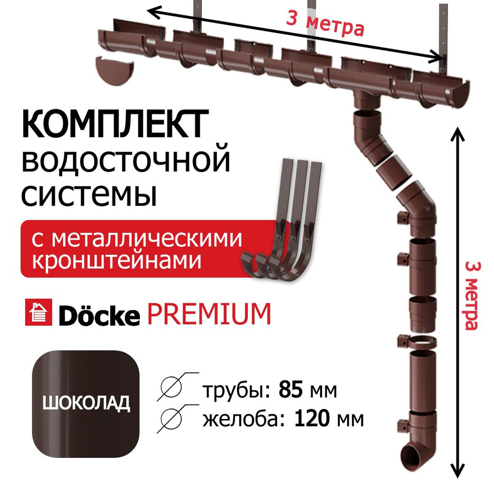 Водосточная система, Docke Premium, 3м/3м, RAL 8019, цвет шоколад, комплект с усиленными кронштейнами #1