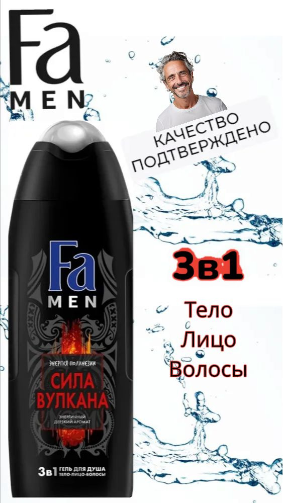 Гель для душа Фа/ Fa Men Энергия Полинезии "Сила вулкана" 3в1, 250 мл  #1