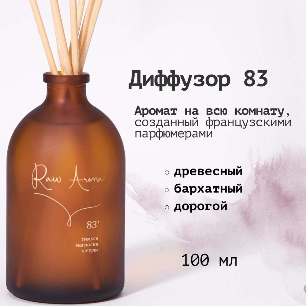 Ароматический диффузор Raw Aroma 83 с палочками 100 мл / Древесный, бархатный, дорогой ароматизатор для #1