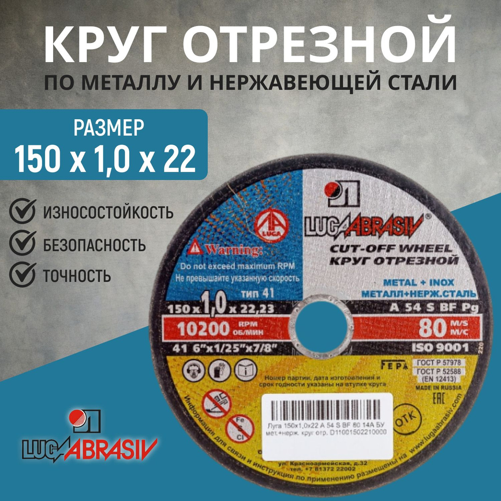 Круг отрезной 150х1.0х22 Луга "LUGAABRASIV", 50 шт #1