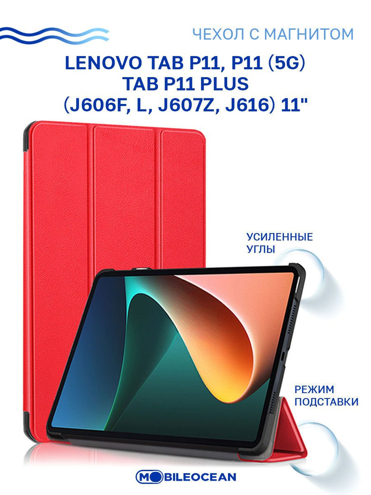 Чехол для Lenovo Tab P11, P11 5G, Lenovo Tab P11 Plus (11") J606F, J606L, J607Z J616 с магнитом, красный #1