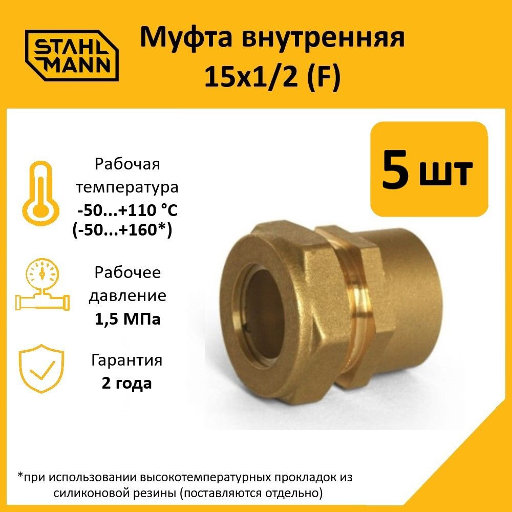 Комплект. Муфта Stahlmann (F) 15х1/2 EF (5 шт.) #1