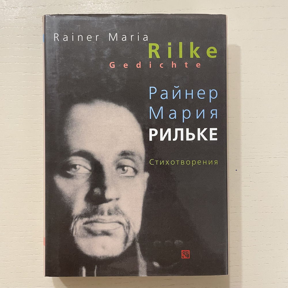 Райнер Мария Рильке. Стихотворения. Сборник ( Rainer Maria Rilke: Gedichte ) | Рильке Райнер Мария  #1
