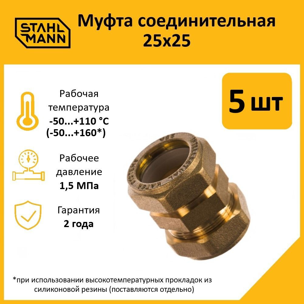 Комплект. Муфта Stahlmann 25х25 EF (5 шт.) #1