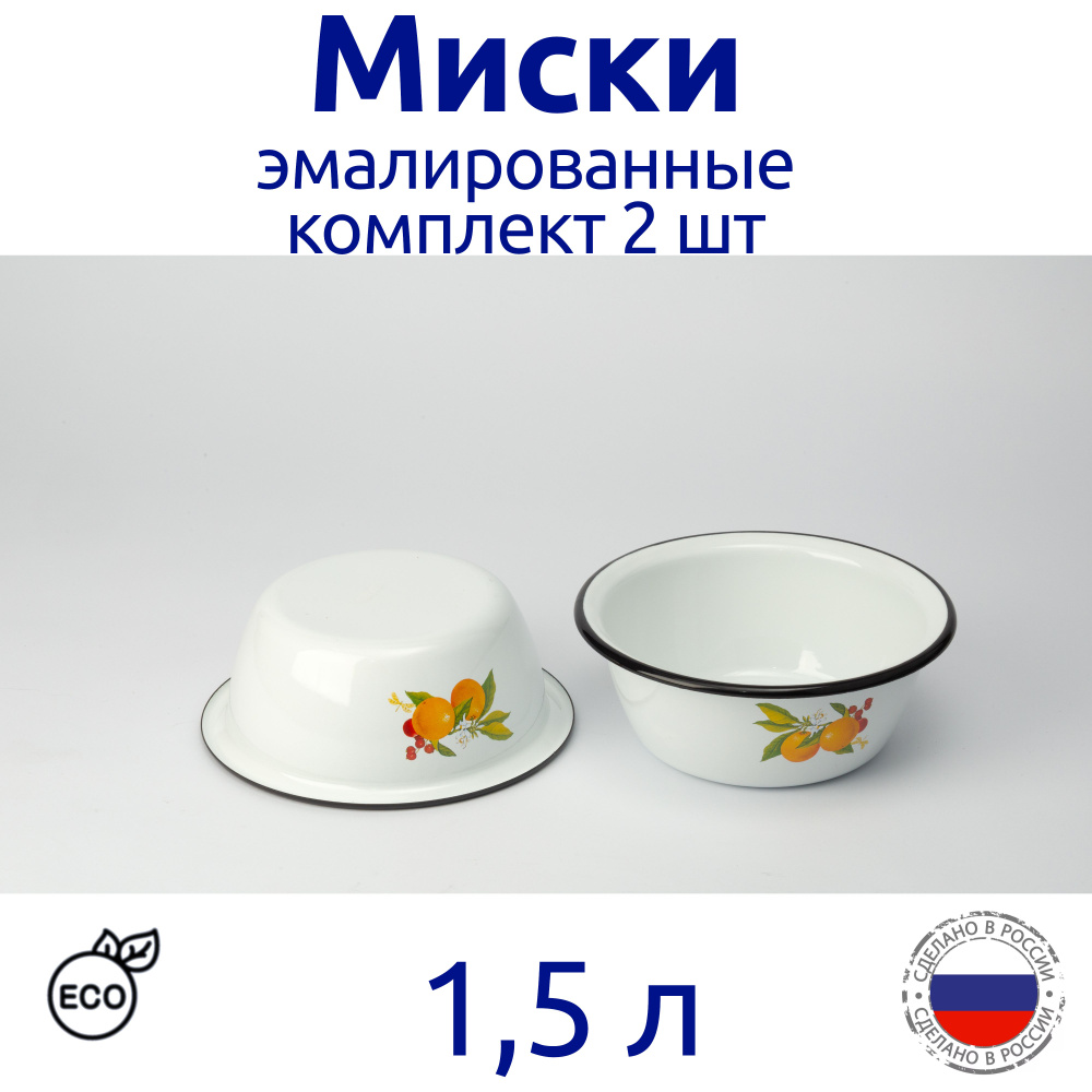 Миска эмалированная 1,5л белая с рисунком, комплект 2 шт #1