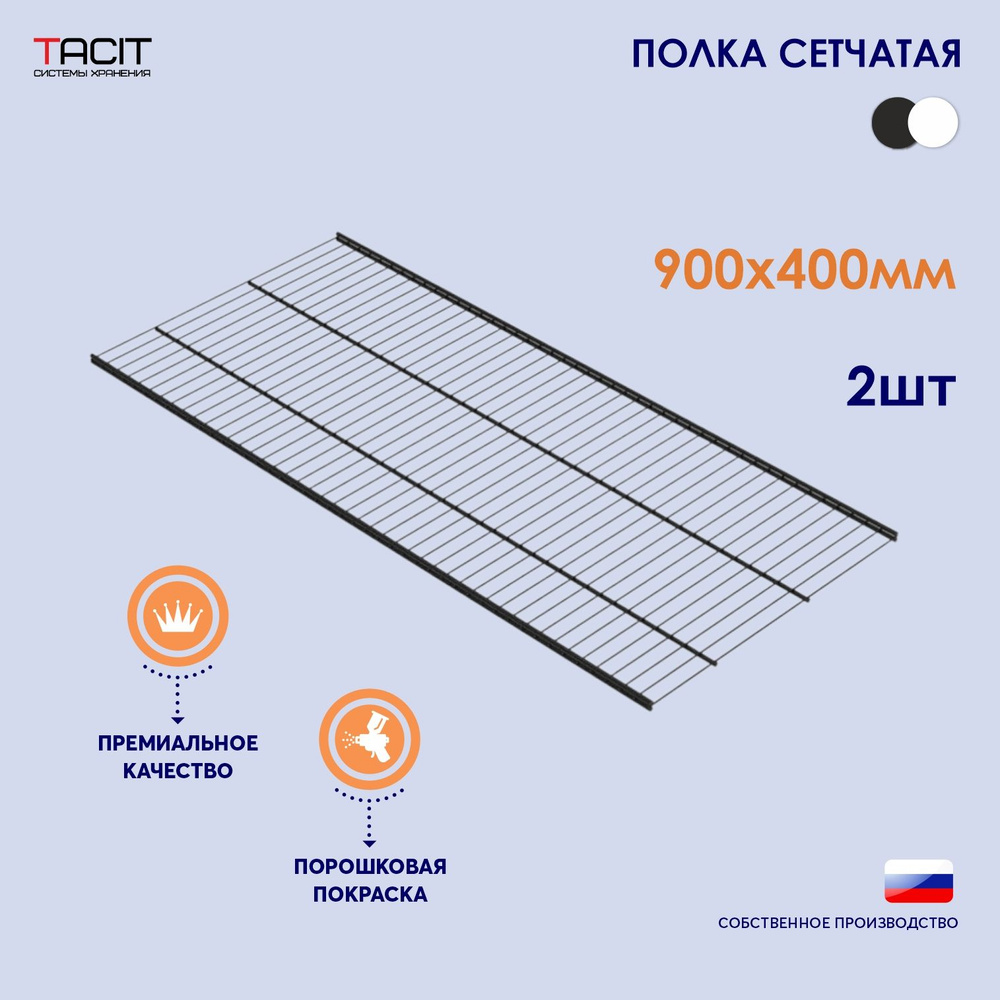 Полка сетчатая металлическая для гардеробной системы хранения 900х400 - 2 шт  #1