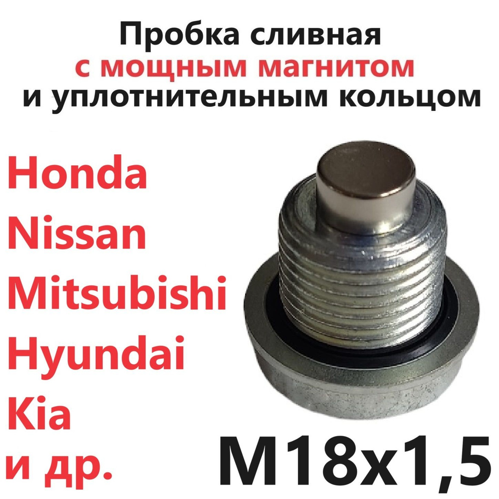 Пробка сливная с магнитом и резино-металлической прокладкой M18x1.5 Honda Nissan Hyundai Kia Mitsubishi #1