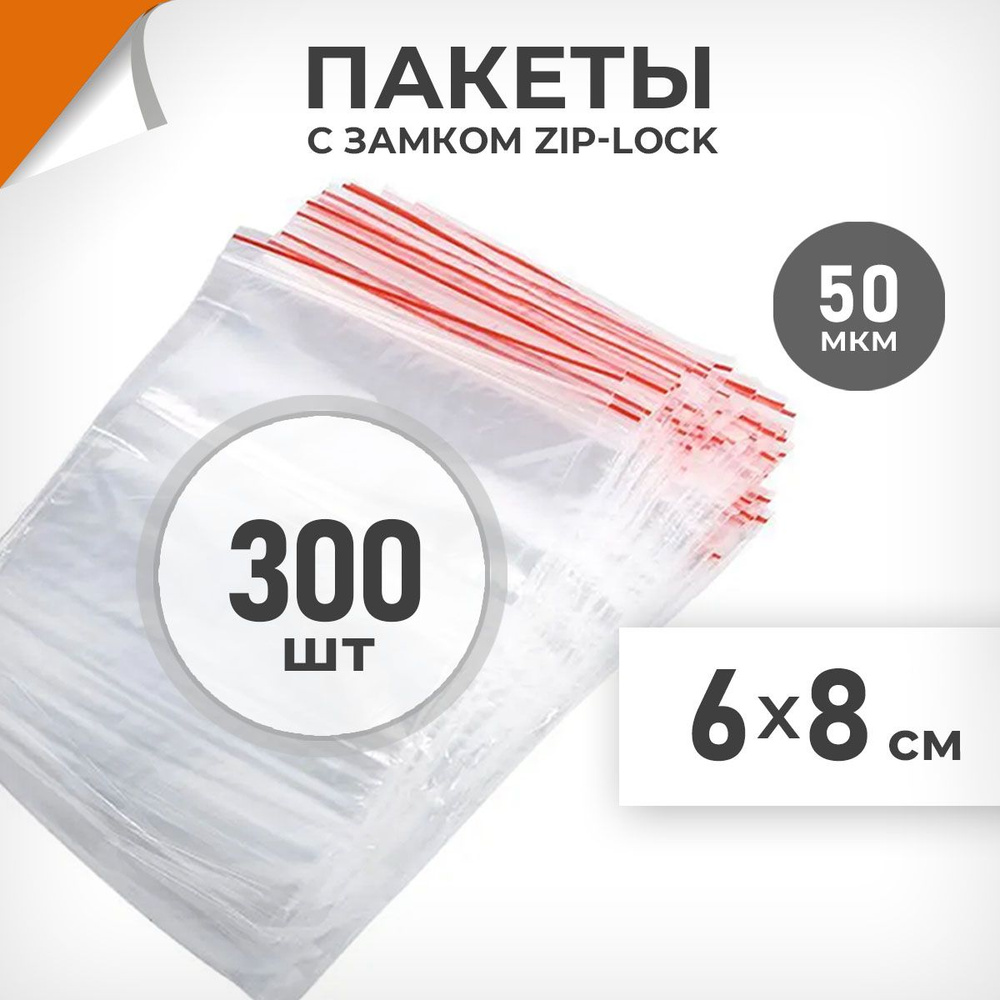 300 шт. Зип пакеты 6х8 см , 50 мкм. Плотные зиплок пакеты Драйв Директ  #1