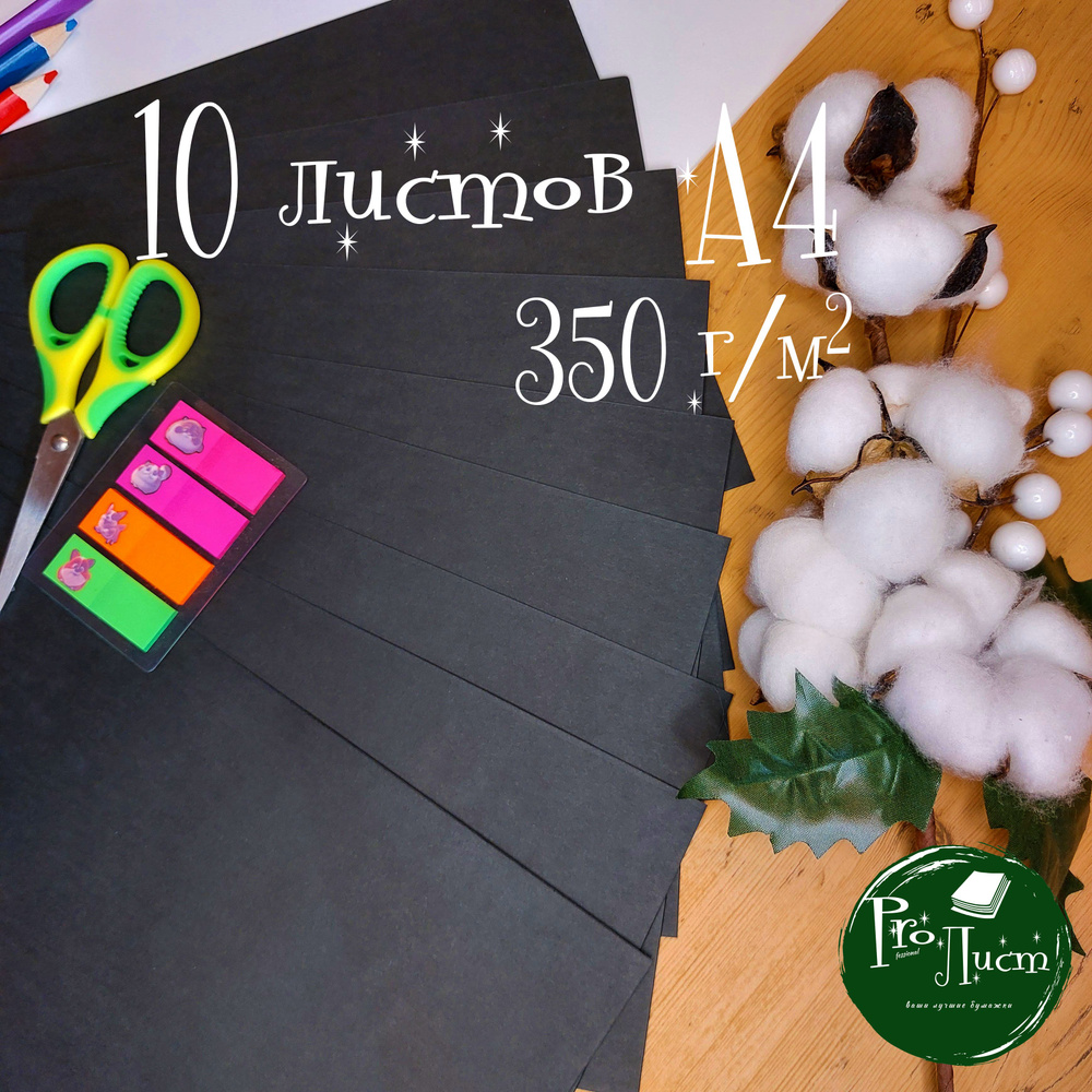 Набор крафтовой плотной черной бумаги А4 "Black 350 г/м.кв" (10 листов А4)  #1