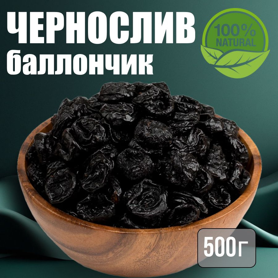 Чернослив баллончик 500г #1