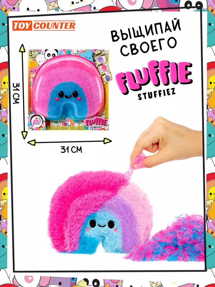 Игрушка мягкая Щипай Fluffie Stuffiez милый маленькая Радуга #1