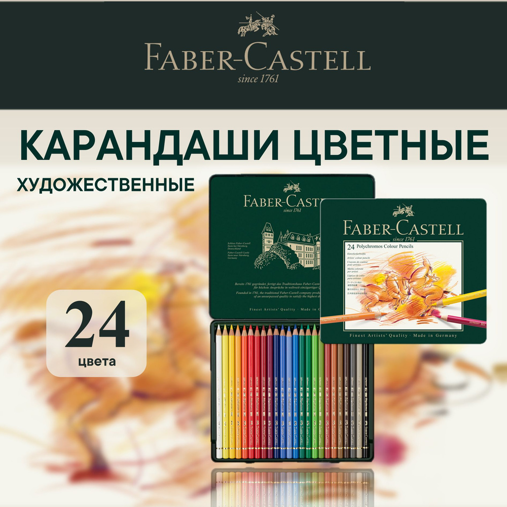 Карандаши цветные художественные профессиональные Faber Castell Polychromos 24 цв.  #1