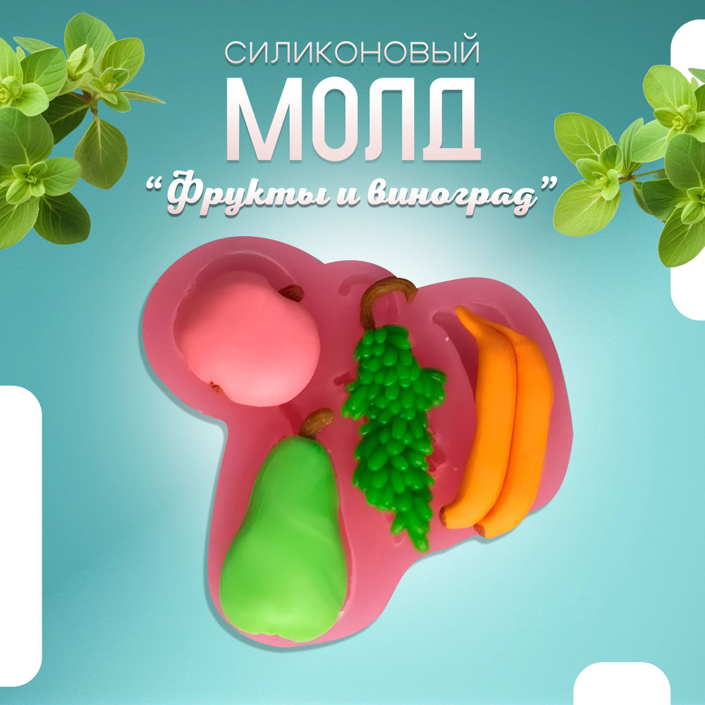 Силиконовый молд Фрукты и виноград, арт. 399 #1