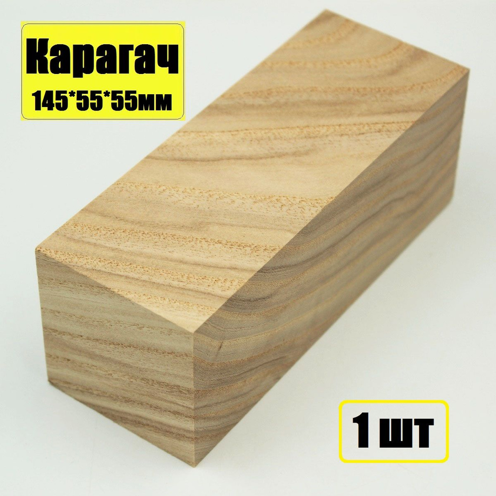 Брусок деревянный Карагач (Вяз) 145х55х55мм, заготовка для поделок, хобби, творчества 1шт  #1