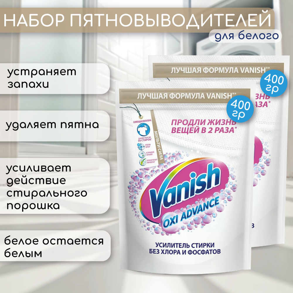 Пятновыводитель Vanish Oxi Advance Мультисила для белых тканей, порошкообразный, 400 г 2 шт  #1