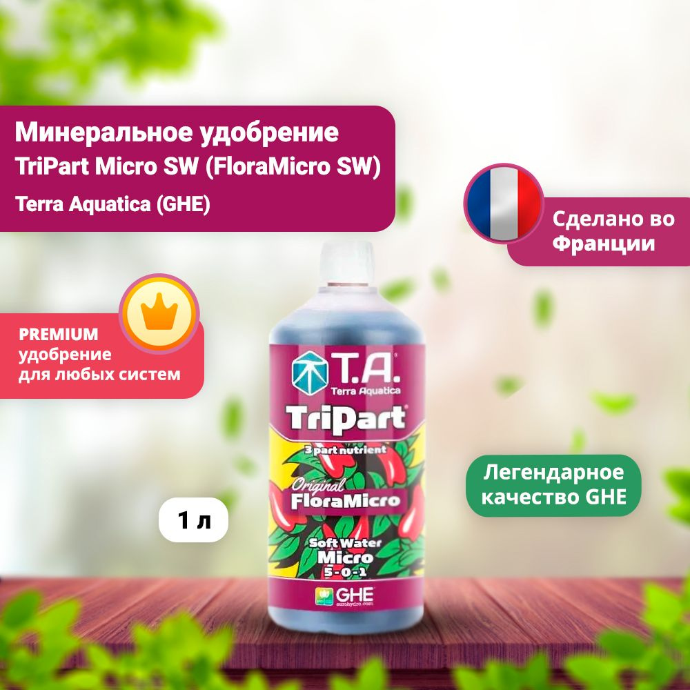 Минеральное удобрение TriPart Micro SW (FloraMicro SW) 1 л EU #1