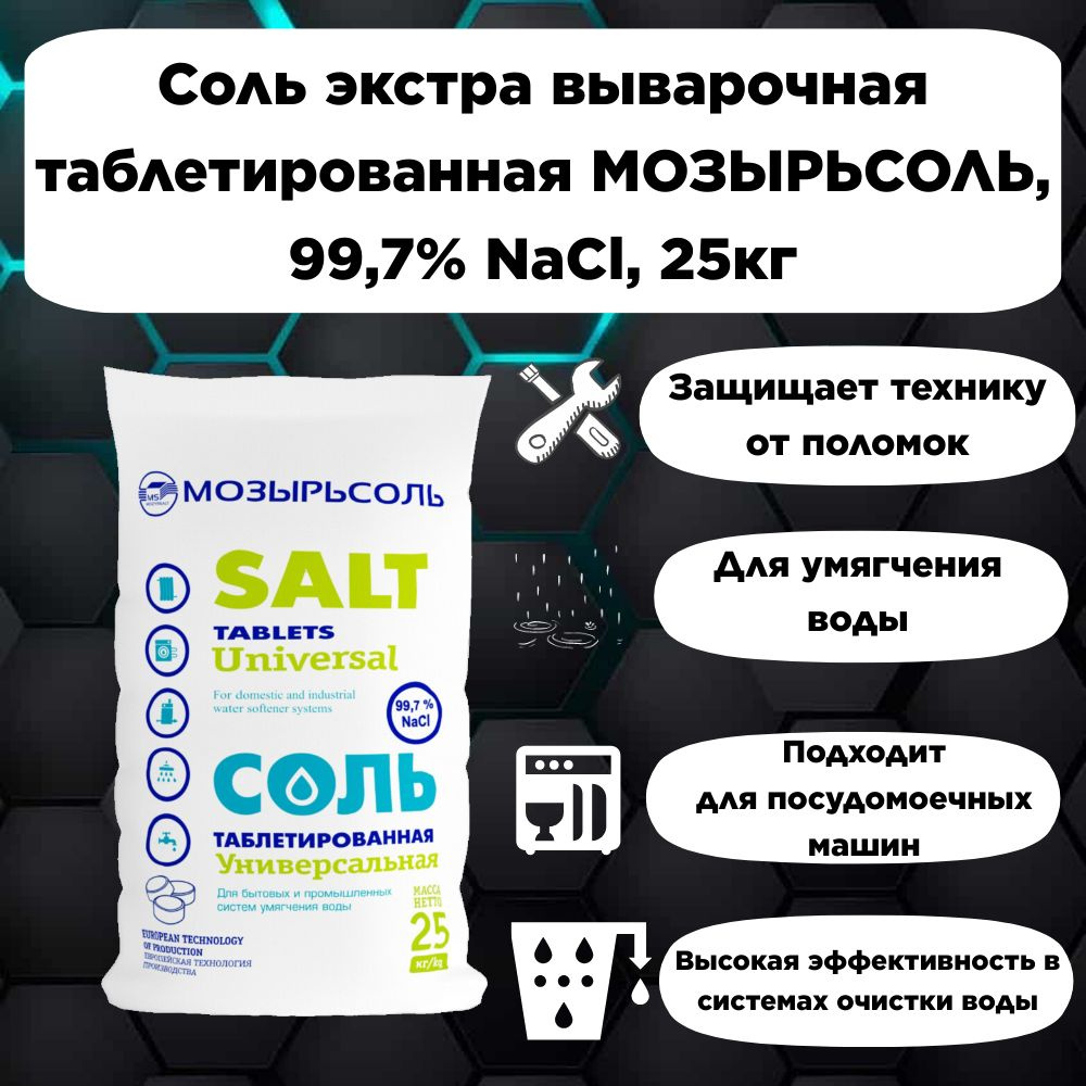 Соль экстра выварочная таблетированная МОЗЫРЬСОЛЬ, 99,7% NaCl, 25кг  #1