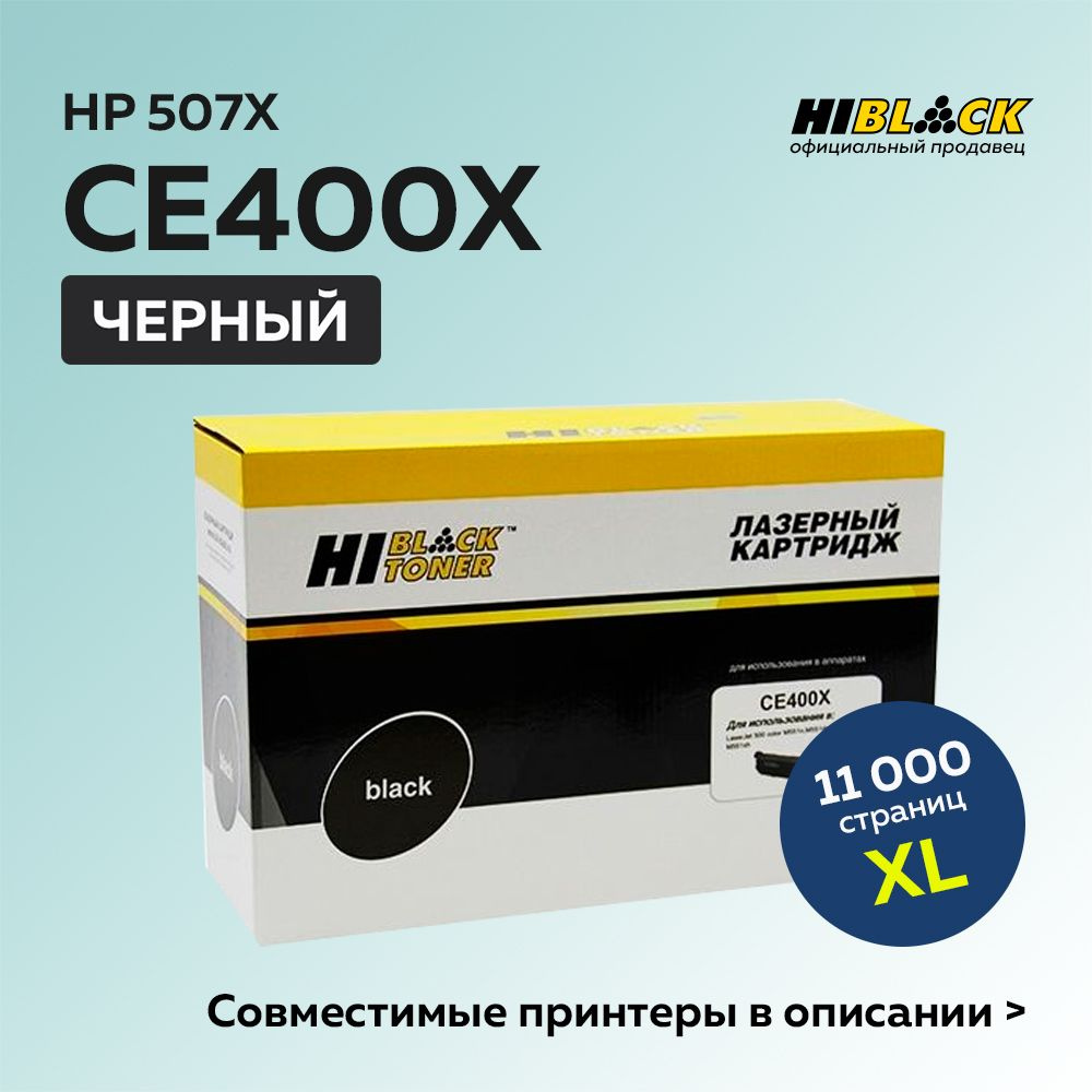 Картридж Hi-Black CE400X (HP 507X) черный для HP LJ Enterprise 500 color M551/M575 #1