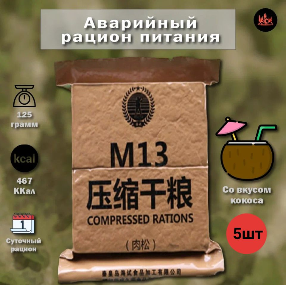 Китайский аварийный рацион питания M13 (кокос) 5 шт #1