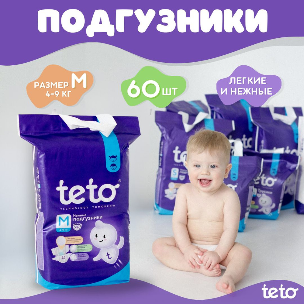 Teto Подгузники для детей памперсы для мальчиков и девочек М (6-9 кг) 3 размер 60 шт  #1
