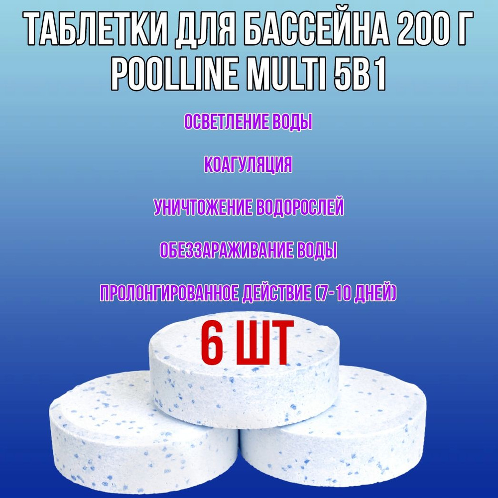 Таблетки для бассейна 200 г Multi 5в1 Poolline (6 шт) #1