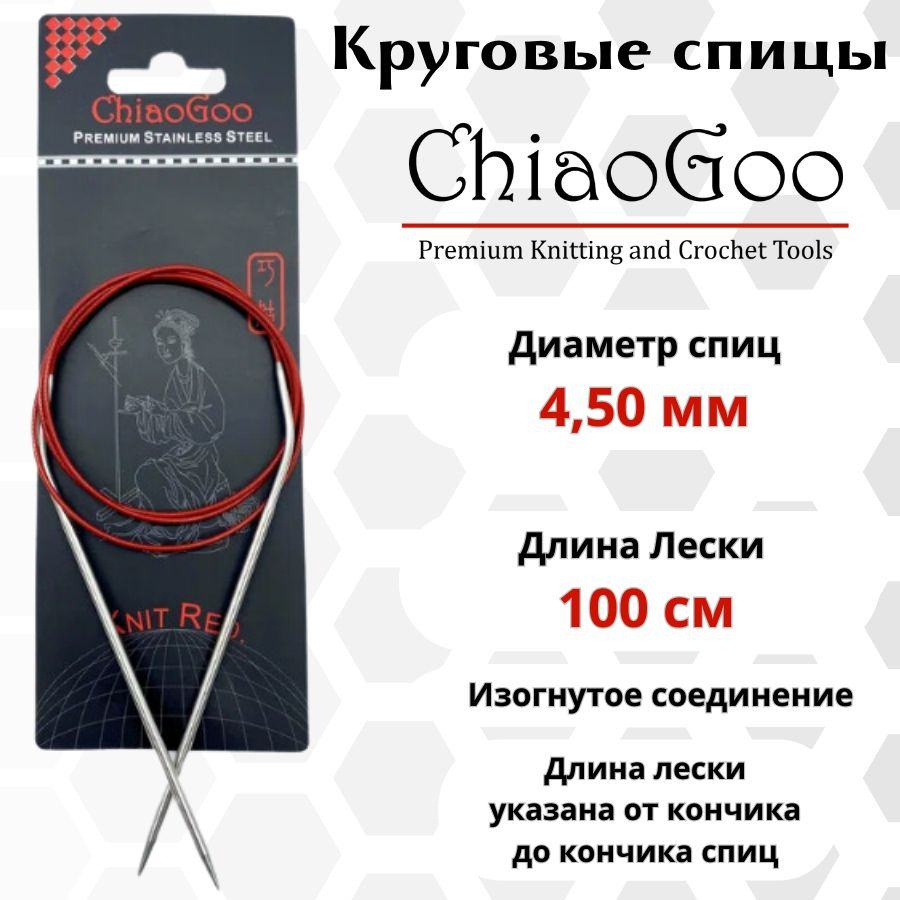 ChiaoGoo спицы для вязания круговые SS Knit red диаметр 4,5 мм на гибкой, стальной леске 100 см, арт. #1