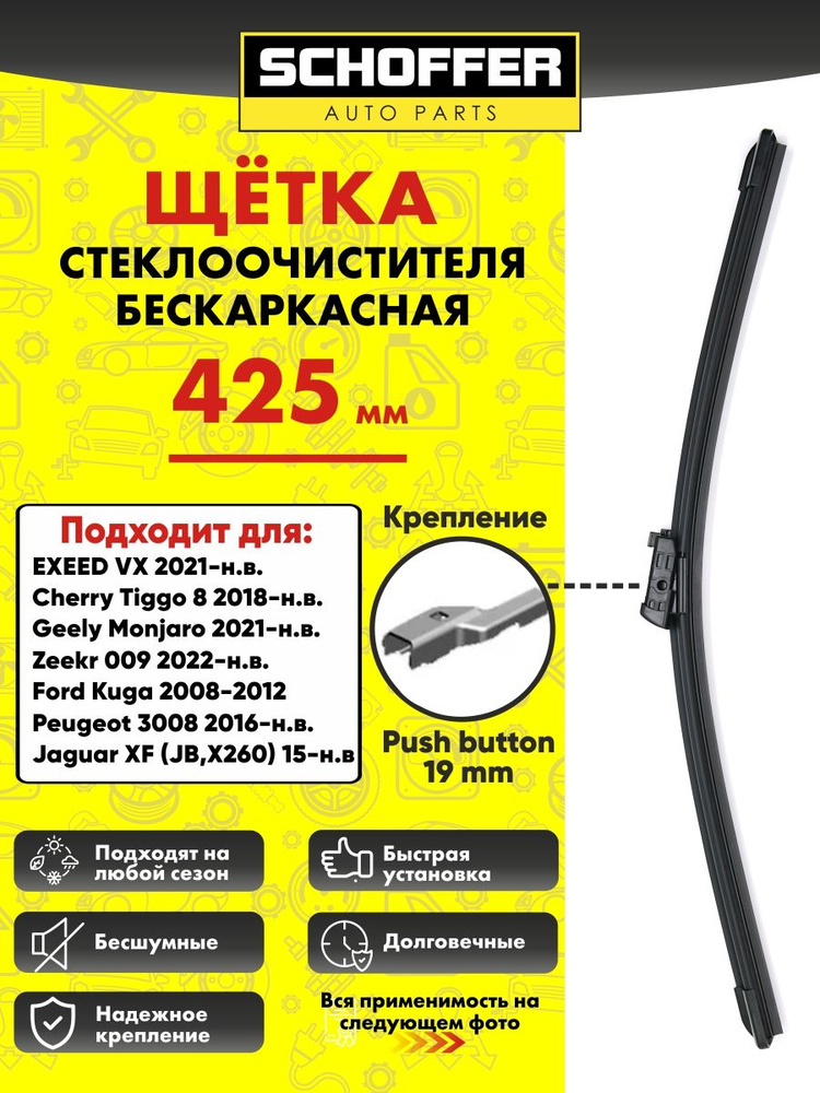 Щетка стеклоочистителя бескаркасная (425 mm/17") Push button 19mm #1